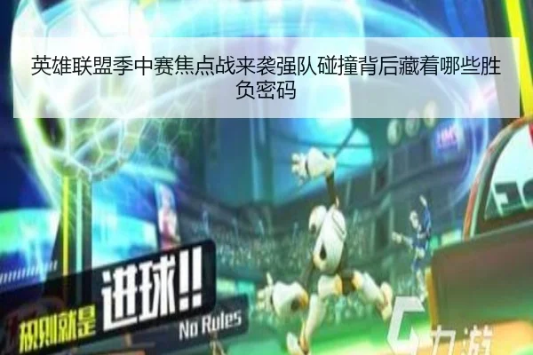 英雄联盟季中赛焦点战来袭强队碰撞背后藏着哪些胜负密码 - xingkongtiyu