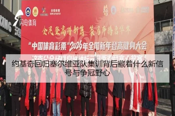 约基奇回归塞尔维亚队集训背后藏着什么新信号与争冠野心